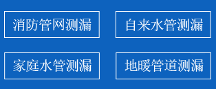 临城暗管漏水检测